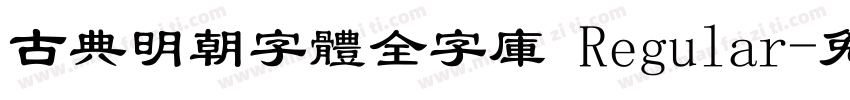 古典明朝字體全字庫 Regular字体转换